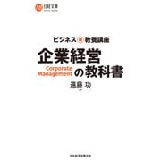 ビジネス新・教養講座 企業経営の教科書（日経BP社） [電子書籍]