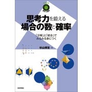 思考力を鍛える場合の数と確率？「分解」と「統合」でみるみる身につく～（技術評論社） [電子書籍]