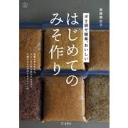 ポリ袋で簡単、おいしい はじめてのみそ作り 立東舎 料理の本棚（リットーミュージック） [電子書籍]