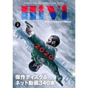 HiVi（ハイヴィ） 2021年2月号（ステレオサウンド） [電子書籍]