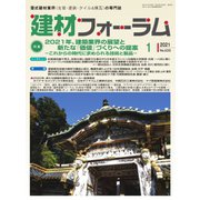 建材フォーラム 2021年1月号（工文社） [電子書籍]