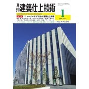 建築仕上技術 2021年1月号（工文社） [電子書籍]