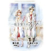処方箋上のアリア【単話】 5（小学館） [電子書籍]