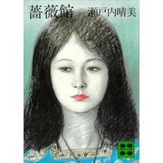薔薇館（講談社） [電子書籍]