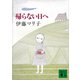 帰らない日へ（講談社） [電子書籍]