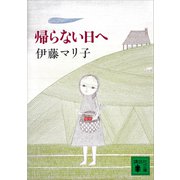 帰らない日へ（講談社） [電子書籍]