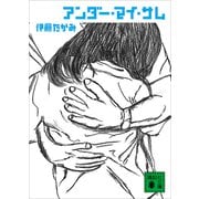アンダー・マイ・サム（講談社） [電子書籍]