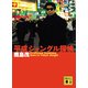 平成ジャングル探検（講談社） [電子書籍]