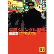 平成ジャングル探検（講談社） [電子書籍]