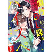 県庁BL課のハイスペ様【単話版】5（芳文社） [電子書籍]