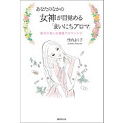 あなたのなかの女神が目覚める「毎日アロマ」（廣済堂出版） [電子書籍]