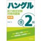 ハングル能力検定試験準2級対策問題集 筆記編（朝日出版社） [電子書籍]