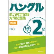 ハングル能力検定試験準2級対策問題集 筆記編（朝日出版社） [電子書籍]