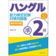 （音声DL付き）ハングル能力検定試験準2級対策問題集 聞き取り編（朝日出版社） [電子書籍]