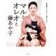 マルとオレオと藤あや子（世界文化社） [電子書籍]