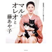 マルとオレオと藤あや子（世界文化社） [電子書籍]