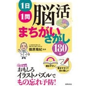 1日1問 脳活まちがいさがし180日（世界文化社） [電子書籍]