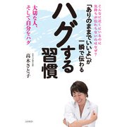 「ありのままでいいよ」が一瞬で伝わる ハグする習慣（コスモ21） [電子書籍]