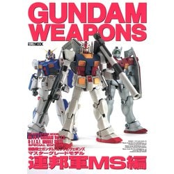 ガンダムウェポンズ マスターグレードモデル“連邦軍MS”編」など4
