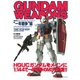 ガンダムウェポンズ 「一年戦争」編（ホビージャパン） [電子書籍]