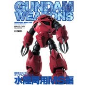 ガンダムウェポンズ 「水陸両用MS」編（ホビージャパン） [電子書籍]
