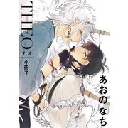 テオ-THEO- 小冊子（一迅社） [電子書籍]