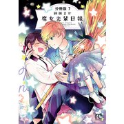 魔女先輩日報【分冊版】 7（秋田書店） [電子書籍]