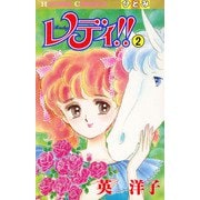 レディ！！（ひとみ・コミックス版） 2（秋田書店） [電子書籍]