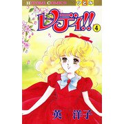 レディ！！（ひとみ・コミックス版） 4（秋田書店） [電子書籍]