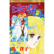 レディ！！（ひとみ・コミックス版） 7（秋田書店） [電子書籍]
