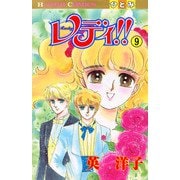 レディ！！（ひとみ・コミックス版） 9（秋田書店） [電子書籍]