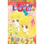 レディ！！（ひとみ・コミックス版） 10（秋田書店） [電子書籍]