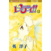レディ！！（ひとみ・コミックス版） 12（秋田書店） [電子書籍]