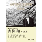 AOYAGI SHOW（幻冬舎） [電子書籍]