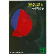 無名詩人（講談社） [電子書籍]