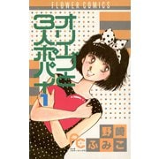 オリーブと3人ポパイ 1（小学館） [電子書籍]