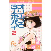 オリーブと3人ポパイ 2（小学館） [電子書籍]