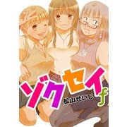 ゾクセイf 4（小学館） [電子書籍]