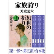 家族狩り（第一部～第五部）合本版（新潮文庫）（新潮社） [電子書籍]