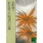 私を変えた聖書の言葉（講談社） [電子書籍]