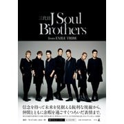 三代目 J Soul Brothers from EXILE TRIBE（幻冬舎） [電子書籍]