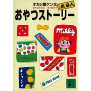 おやつストーリー（講談社） [電子書籍]