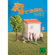 家を建てるなら（講談社） [電子書籍]