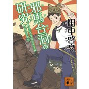 邪馬台洞の研究（講談社） [電子書籍]