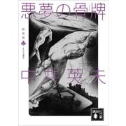 新装版 とらんぷ譚2 悪夢の骨牌（講談社） [電子書籍]