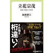立花宗茂 戦国「最強」の武将（中央公論新社） [電子書籍]