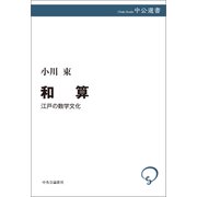 和算 江戸の数学文化（中央公論新社） [電子書籍]
