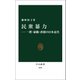 民衆暴力―一揆・暴動・虐殺の日本近代（中央公論新社） [電子書籍]