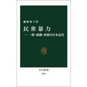 民衆暴力―一揆・暴動・虐殺の日本近代（中央公論新社） [電子書籍]