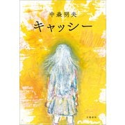 キャッシー（文藝春秋） [電子書籍]